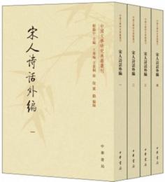 宋人詩話外編（套装共4冊・中国文学研究典籍叢刊）