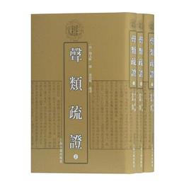 声類疏証(全三冊)(清代学術名著叢刊)