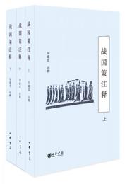 戦国策註釈-全三冊