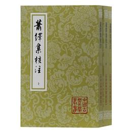 蕭繹集校註(平)(全三冊)(中国古典文学叢書)