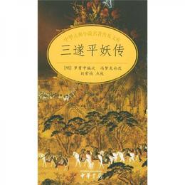 三遂平妖伝