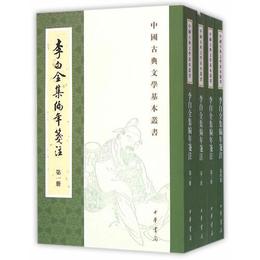 李白全集編年箋註（全四冊）