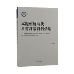 高麗朝鮮時代杜甫評論資料彙編（全二冊）