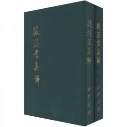 後漢書集解（全二冊）