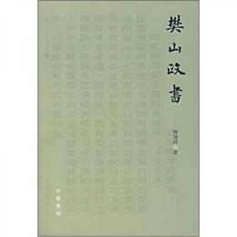 樊山政書