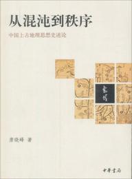 従混沌到秩序:中国上古地理思想史述論