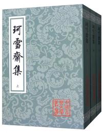 珂雪斎集（套装全3冊）