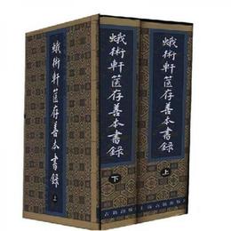 蛾術軒篋存善本書録(上下)