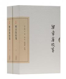 楽章集校箋（典蔵版套装上下冊）