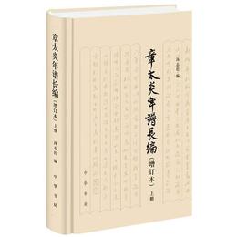 章太炎年譜長編（上下）