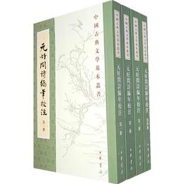 元好問詩編年校註:中国古典文学基本叢書