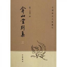 ?山堂別集（全四冊）