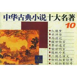 中華古典小説十大名著  全10冊