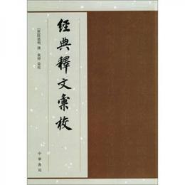 経典釈文匯校
