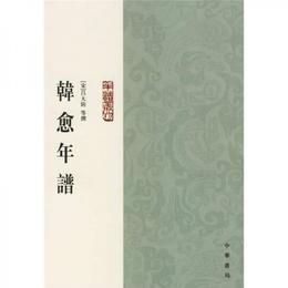 韓愈年譜