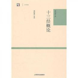 十三経概論