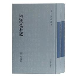 両漢金石記(全二冊)(金石文献叢刊)