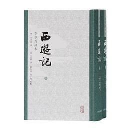 西遊記 李卓吾評本（全二冊）