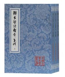 韓昌黎詩系年集釈(平装全三冊)(中国古典文学叢書)