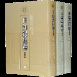 日知録集釈全校本（全三冊）