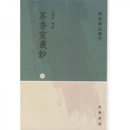 茶香室叢鈔（全四冊）