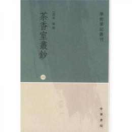 茶香室叢鈔（全四冊）