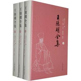 王陽明全集（全三冊）:簡体横排