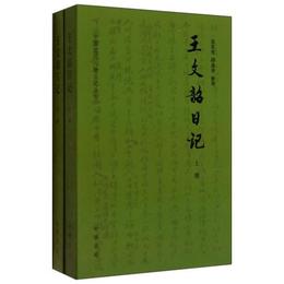 王文韶日記（全両冊）:中国近代人物日記叢書