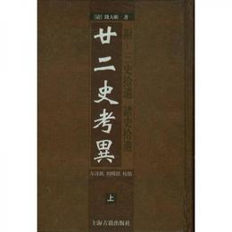 廿二史考異（上下）:附：三史拾遺 諸史拾遺