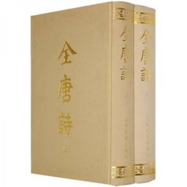 全唐詩(全二冊) 全唐詩(全二冊)
