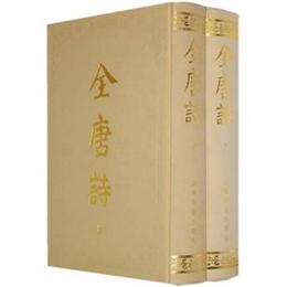 全唐詩（全二冊）