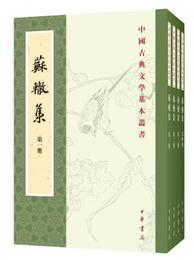 蘇轍集（全4冊・中国古典文学基本叢書）