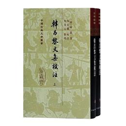 韓昌黎文集校註(全二冊)(精)(中国古典文学叢書)