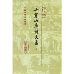 小倉山房詩文集（全二冊）