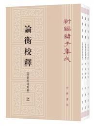 論衡校釈（附劉?遂集解）（全3冊・新編諸子集成）