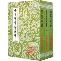 漁洋精華録集釈（中国古典文学叢書）{全三冊}