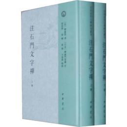 註石門文字禅（全2冊）:日本宋代文学研究叢刊