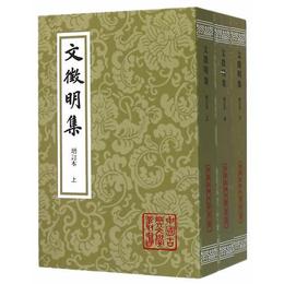 文征明集（増訂本）