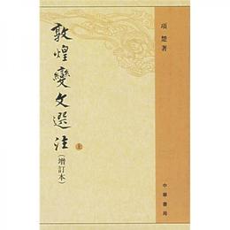 敦煌変文選註（全二冊）