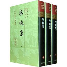 欒城集[精]{全三冊}（中国古典文学叢書）