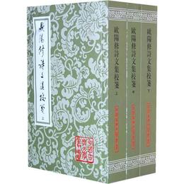 欧陽修詩文集校箋（全三冊）