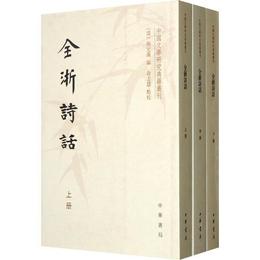 全浙詩話（全三冊）