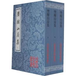 樊?山房集（全三冊）