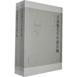 呂思勉先生年譜長編（全二冊）