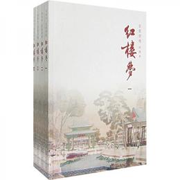 百家評詠紅楼夢（全4冊）