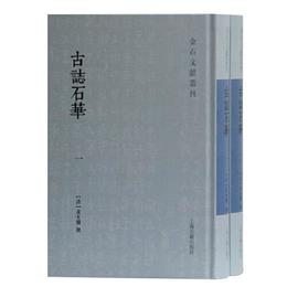 古誌石華(全二冊)(金石文献叢刊)