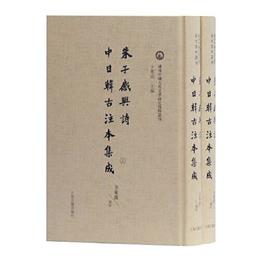 朱子感興詩中日韓古註本集成(域外中国古代文学研究資料叢刊)