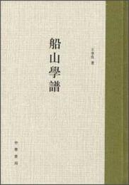 船山学譜