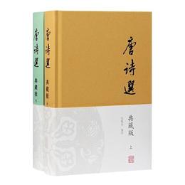唐詩選(典蔵版)(全二冊)