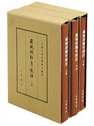 中国古典文学基本叢書・典蔵本：蘇軾詞編年校註/套装全3冊